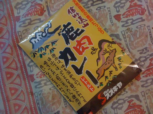 今回のお土産は…『鹿肉カレー』