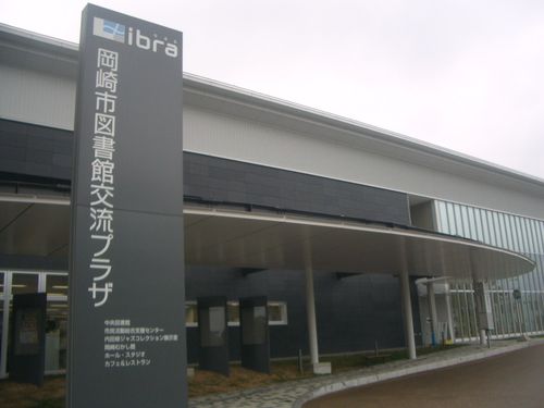 Libra 岡崎市図書館交流プラザ