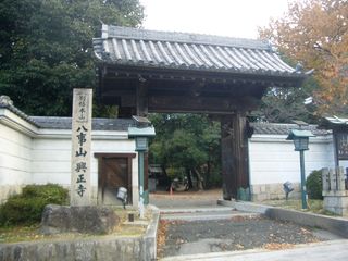 別格本山　八事山興正寺