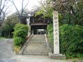 第六十五番　神護山相持院